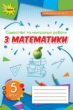 Математика, 5 кл., Самостійні та контрольні роботи, НУШ - Тарасенкова Н.А. - Оріон (104708)