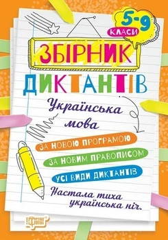 Збірник диктантів. Українська мова. 5-9 кл., - Торсінг (105020)