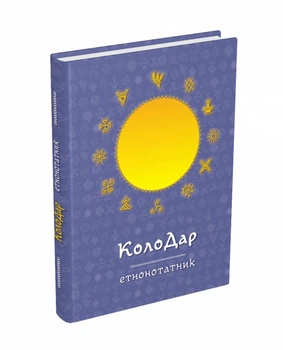 Колодар : етнонотатник - Лавренішина А. - МАНДРІВЕЦЬ (105051)