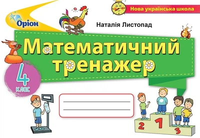 Математика, 4 кл., Математичний тренажер - Листопад Н. П. - ОРІОН (103402)