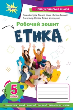 Етика, 5 кл., робочий зошит (2022) НУШ - Мелещенко Т.В. - ОРІОН (104717)