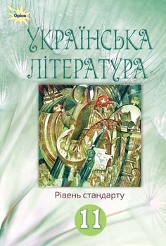 Українська література, 11 кл., Підручник (рівень ст.) - Коваленко Л. Т. - ОРІОН (103071)