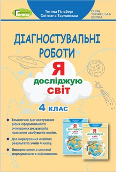 Я досліджую світ, 4 кл., Зошит для діагностувальних робіт - Гільберг Т. Г. - ГЕНЕЗА (104287)