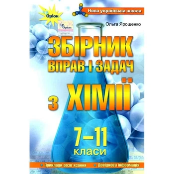 Хімія 7-11 кл., Збірник вправ і завдань. - Ярошенко О. Г. - ОРІОН (103533)