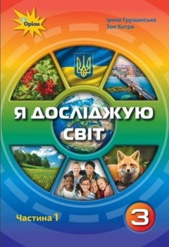 Я досліджую світ, 3 кл., Підручник ч.1 - Грущинська І. В. - Оріон (103173)