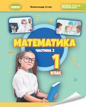 Математика, 1 кл., Навчальний посібник Ч.2 (2023) НУШ_2 - Істер О. С. - ГЕНЕЗА (105433)