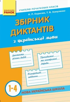 Збірник диктантів з української мови 1-4 кл., НУШ - Ранок (105516)