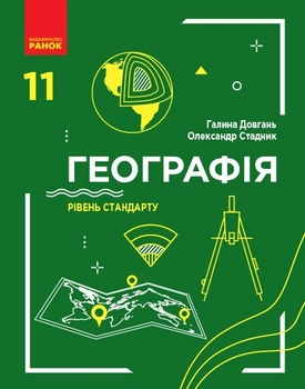 Географія, 11 кл., Підручник. рівень стандарту - Довгань Г.Д. - Ранок (105937)
