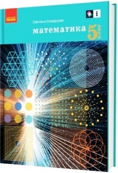 Математика, 5 кл., Підручник - Скворцова С.О. - Ранок (105961)