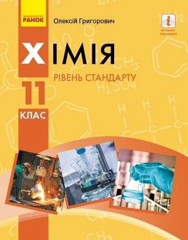 Хімія, 11 кл., Підручник. рівень стандарту - Григорович О.В. - Ранок (105983)