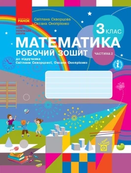 Математика, 3 кл., Робочий зошит у 2-х ч. (до підручника Скворцової), Ч.2 - Ранок (105574)