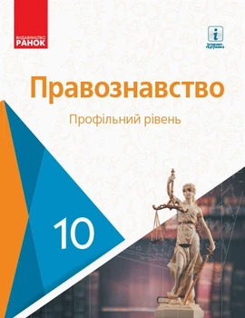 Правознавство, 10 кл, Підручник. Профільний рівень - Лук'янчиков О.М. - Ранок (105966)