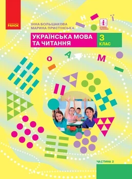 Українська мова та читання НУШ, 3 кл., Підручник Ч.2 - Большакова І.О. - Ранок (105719)