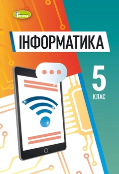Інформатика, 5 кл., НУШ, Підручник (м'яка обкладинка) - Ривкінд Й. Я.- ГЕНЕЗА (105987)