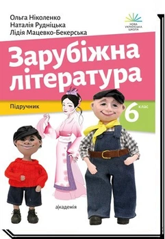 Зарубіжна література, 6 кл., Підручник- Ніколенко О.- АКАДЕМІЯ (105448)