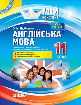 Мій конспект. Англійська мова. 11 кл., (за підручником Карп'юк) - Основа (105801)