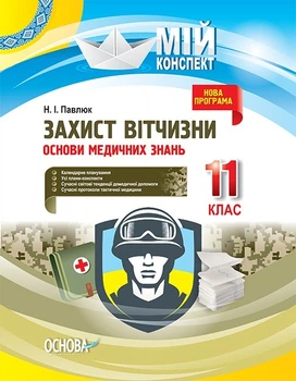 Мій конспект. Захист Вітчизни. Основи медичних знань. 11 кл., - Основа (105843)