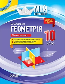 Мій конспект. Геометрія. 10 кл., рівень стандарту. - Основа (105832)