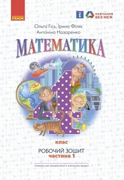 Математика, 4 кл., Робочий зошит у 2-х ч. (до підручника Гісь О.М.), Ч.1 - Ранок (105590)