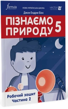 Пізнаємо природу, 5 кл., Робочий зошит. Ч. 2, НУШ - Дж.Е.Біос - ФОРМУЛА (105382)