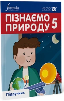 Пізнаємо природу, 5 кл., Підручник НУШ - Дж.Е.Біос - ФОРМУЛА (105378)