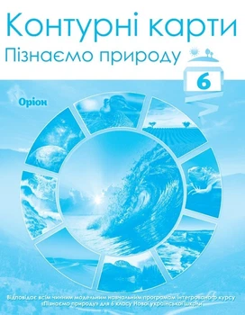 ПІзнаємо природу, 6 кл., Контурні карти (НУШ) - Руденко І.С. - ОРІОН (105427)