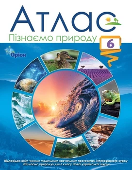 Пізнаємо природу, 6 кл., Атлас (НУШ) - Руденко І.С. - ОРІОН (105428)