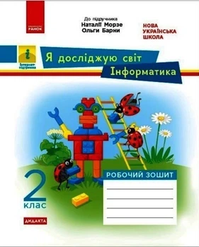 Я досліджую світ + Інформатика НУШ, 2 кл., Робочий зошит (до підручника Морзе) - Ранок (105565)