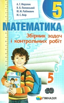 Математика, 5 кл., Збірник задач і контрольних робіт - Мерзляк А.Г. - Гімназія (107172)