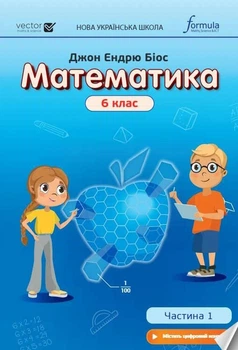 Математика, 6 кл., Підручник, Ч.1 НУШ - Дж.Е.Біос - ФОРМУЛА (106025)