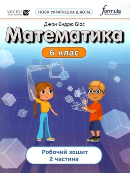 Математика, 6 кл., Робочий зошит. Ч2 НУШ - Дж.Е.Біос - ФОРМУЛА (106023)