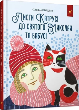 Листи Катрусі до святого Миколая та Бабусі - ЧАС МАЙСТРІВ (106765)