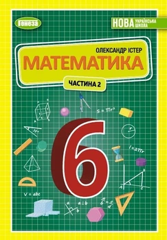 Математика, 6 кл., Підручник, Ч.2 (2023) НУШ - Істер О. С. - ГЕНЕЗА (106721)