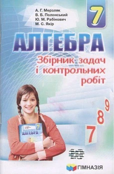 Алгебра, 7 кл., Збірник задач і контрольних робіт - Мерзляк А.Г. - Гімназія (107184)