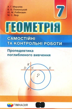 Геометрія, 7 кл., Самостійні та контрольні роботи (поглиблене вивчення) - Мерзляк А.Г. - Гімназія (107182)
