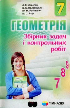 Геометрія, 7 кл., Збірник задач і контрольних робіт - Мерзляк А.Г. - Гімназія (107187)