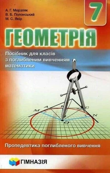 Геометрія, 7 кл., Посібник (поглиблене вивчення) - Мерзляк А.Г. - Гімназія (107181)