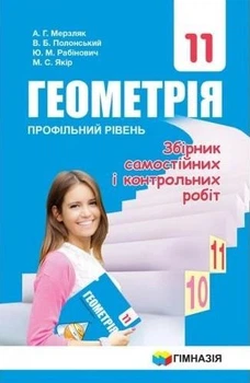 Геометрія, 11 кл., Збірник самостійних і контрольних робіт (профільний рівень) - Мерзляк А.Г. - Гімназія (107221)