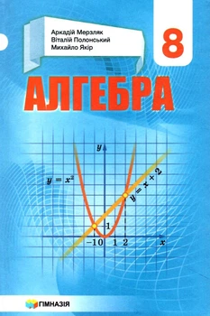 Алгебра, 8 кл., Підручник - Мерзляк А.Г. - Гімназія (107193)