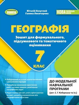 Географія, 7 кл., Зошит для формувального підсумкового темат. оцін. (2024) НУШ - Безуглий В. В. - ГЕНЕЗА (107079)
