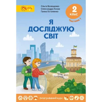 Я досліджую світ, 2 кл., Підручник, Ч.1 - Волощенко О. В. - СВІТИЧ (112929)