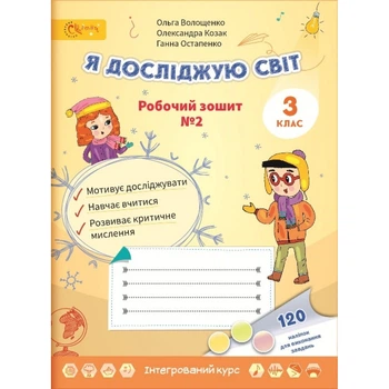 Я досліджую світ, 3 кл., Робочий зошит, Ч.2 - Волощенко О. В. - СВІТИЧ (112931)