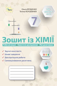 Хімія, 7 кл., Робочий зошит (Практичні+діагностисні роботи) (НУШ) - Ярошенко О. Г. - ОРІОН (124872)