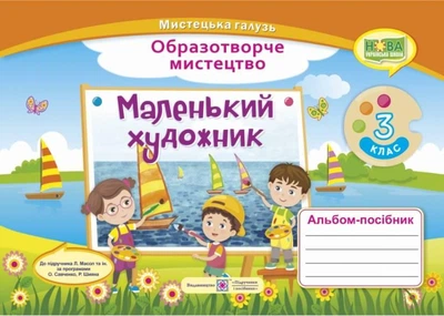 Образотворче мистецтво, 3 кл., Альбом-посібник "Маленький художник " - Демчак С. - ПІП
