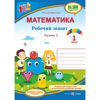 Математика, 1 кл., Робочий зошит у 2-х ч. Ч.2 (до підруч. Скворцової) - Цибульська С. - ПІП (115493)