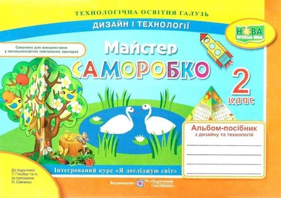 Дизайн і технології, 2 кл., Альбом-посібник "Майстер Саморобко" - Бровченко А. - ПІП (115179)