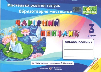 Образотворче мистецтво, 3 кл., Альбом-посібник "Чарівний пензлик" - Бровченко А. - ПІП