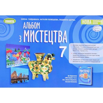Мистецтво, 7 кл. Альбом (2024) НУШ - Гайдамака О. - ГЕНЕЗА (107108)