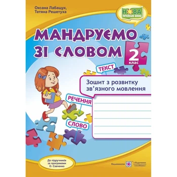 Українська мова, 2 кл., Зошит з розвитку зв’язного мовл. "Мандруємо зі словом" - Лабащук О. - ПІП (115839)