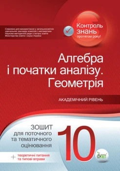 Алгебра. Геометрія, 10 кл., Зошит для поточного та тематичного оцінювання + вкладка "Теор. запит. та типові вправи" - Каплун О.І. - ПЕТ (110785)